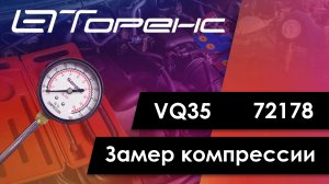 Первый запуск двигателя и замер компрессии vq35 72178