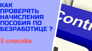 Как проверять начисления пособия по безработице ? 3 способа