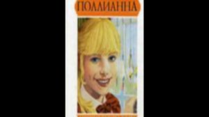 Поллианна 10 часть