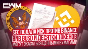SEC подала иск против Binance. BNB BUSD и еще десятки токенов могут оказаться ценными бумагами.
