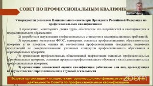 Онлайн-семинар по вопросам применения профессиональных стандартов и квалификационных категорий (2)