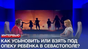 Как усыновить или взять под опеку ребёнка в Севастополе?