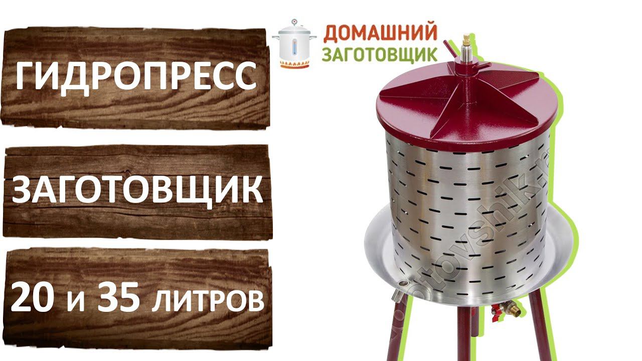Гидропресс Заготовщик. Отжимаем яблочный и виноградный сок для производства домашнего сидра и вина. смотреть онлайн