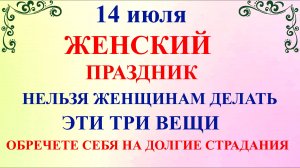 14 июля Летние Кузьминки. Что нельзя делать 14 июля. Народные традиции и приметы