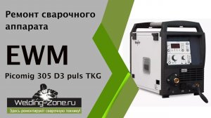 Ремонт EWM Picomig 305 D3 puls TKG | Зона-Сварки.РФ