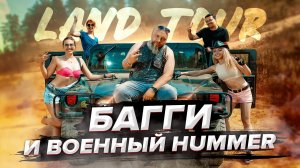 Фотограф экстремал: багги и военный Hummer
