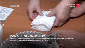 Ялуторовские волонтёры освоили производство индивидуальных перевязочных пакетов для бойцов СВО