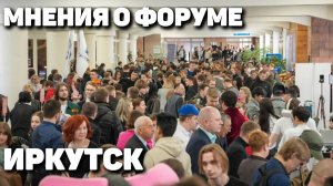 Мнения студентов о форуме в Иркутске