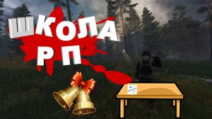 Уроки RP  Dayz stalker rp #1серия  #сталкеронлайн #сталкеррп #dayz