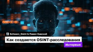 Как создаются OSINT-расследования. Интервью c профессиональным кибердетективом  |  Schwarz_Osint