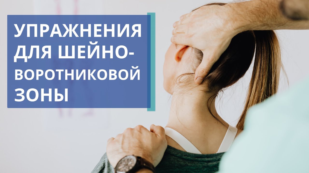 ? Комплекс упражнений для шейно-воротниковой зоны. Упражнения для шейно-воротниковой зоны. 18+