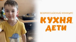 Андреев Егор | Кухня.Дети | г. Санкт-Петербург