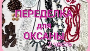 ПЕРЕДЕЛКА для Оксаны из Воронежа.               ( 2 часть)