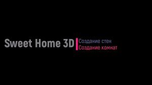 Sweet Home 3D. Создание стен и комнат. 9 класс