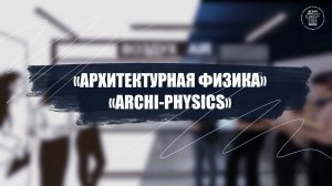 НОЦ «Архитектурная физика» / «Archi-physics» | Часть 1