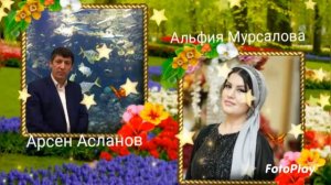 Арсен  Асланов Альфия Мурсалова