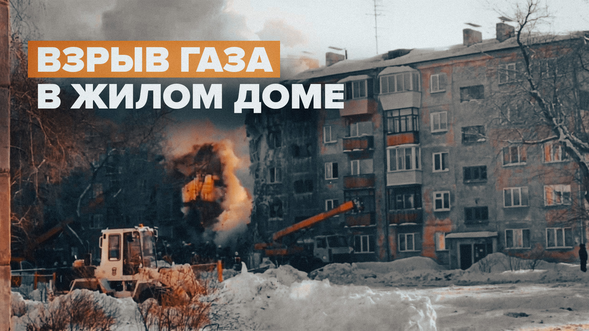 Последствия взрыва газа в жилом доме в Новосибирске