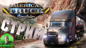 ✅American Truck Simulator,  развитие в игре на Руль Artplays V-1600 Pro Plus, + МКПП Стрим 18,✅