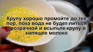 КАК ПРИГОТОВИТЬ КАШУ ИЗ КУКУРУЗНОЙ КРУПЫ? Густая и простая каша из кукурузной крупы на молоке