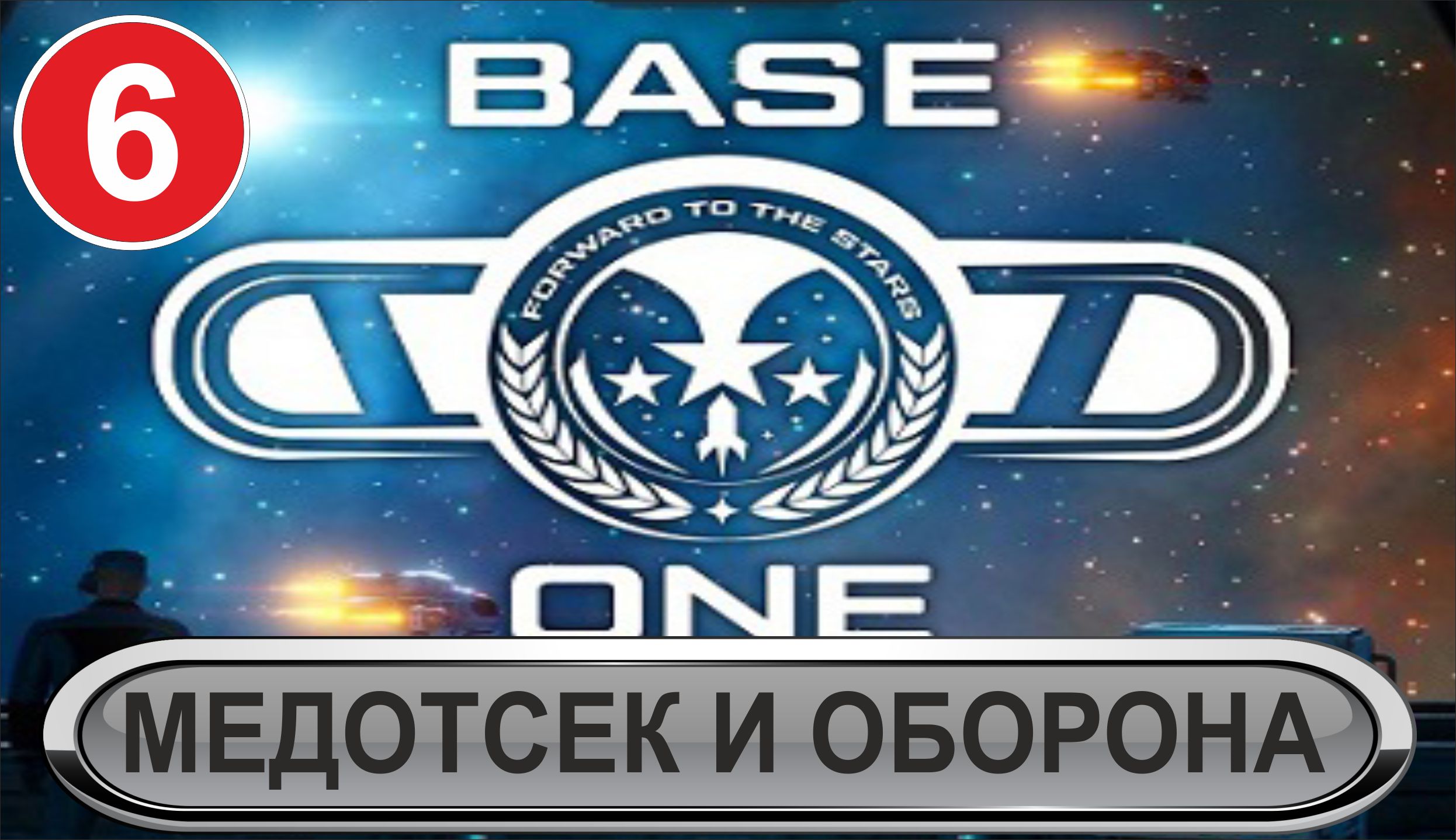 Base One - Медотсек и оборона