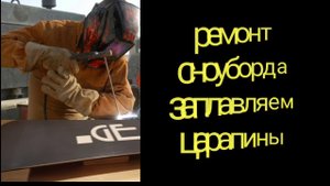 Ремонтируем скользяк сноуборда. Заплавляем царапины.