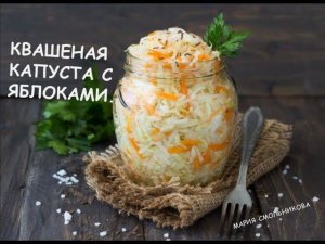 Квашеная капуста с яблоками .