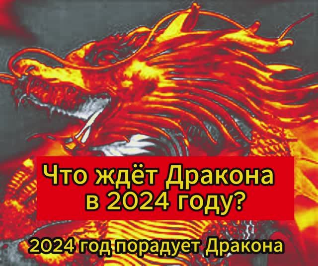 Что ожидает  Дракона в 2024  году