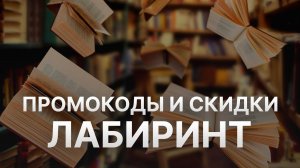 ⚠️ Промокод Лабиринт: Скидки и Купонах Labirint - Промокоды Лабиринт в 2024