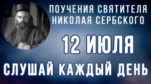 12 Июля. Поучение о страхе Божием