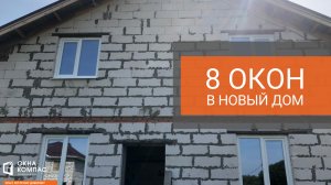 Окна в строящийся дом (газосиликат)| Работы Окна Компас