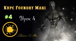 Курс Foundry Mari урок 4