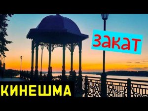 КИНЕШМА/КУПЕЧЕСКИЙ ГОРОД/ПЫЛАЮЩИЙ ЗАКАТ НАД ВОЛГОЙ/НАБЕРЕЖНАЯ