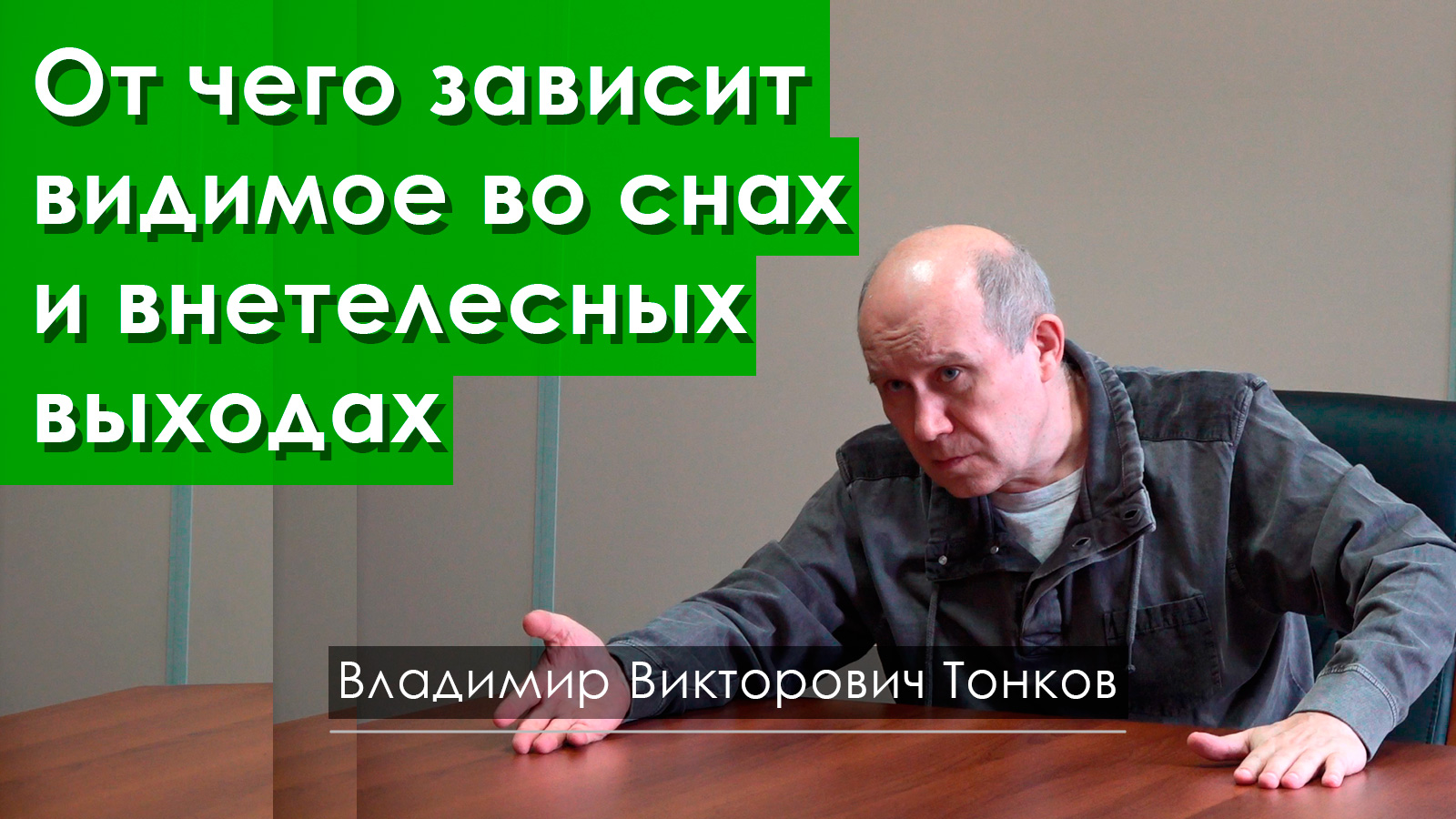 От чего зависит видимое во снах и внетелесных выходах