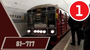 Именной метропоезд 81-717 Красная стрела на станции Чистые пруды