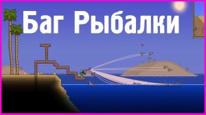 БАГ рыбалки в Террарии 1.4.4.9 | Много предметов с одного раза