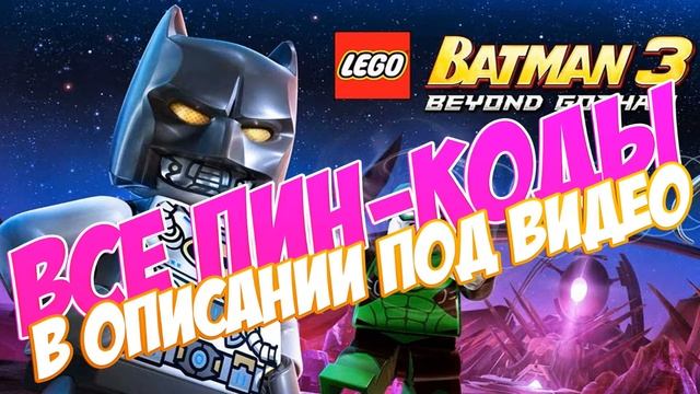 Все пик-коды для LEGO BATMAN 3: BEYOND GOTHAM!! смотреть онлайн