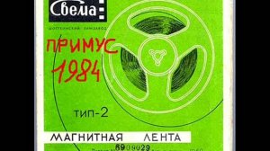 Примус - Степь изможденная (1984)