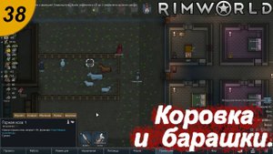 Коровка и барашки.#38 RimWorld. Прохождение.