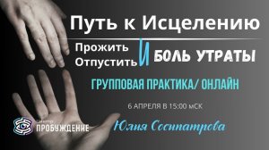 Многие из нас сталкивались с ситуацией утраты – потери близких. Как прожить? Юлия Сосипатрова