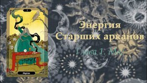 СТАРШИЕ АРКАНЫ ТАРО | глава 1. Маг