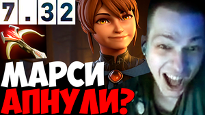 УБИЙЦА НУБОВ В ШОКЕ ОТ "ФИКСА" МАРСИ / МАРСИ СТАЛА ЕЩЁ СИЛЬНЕЙ ?? | дота 2 патч 7.32