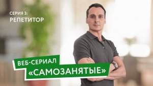 «Своё дело» для самозанятых от Сбербанка (сериал 3я серия)