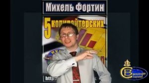 Бесплатный курс обучения Михеля Фортина «5 копирайтерских формул»