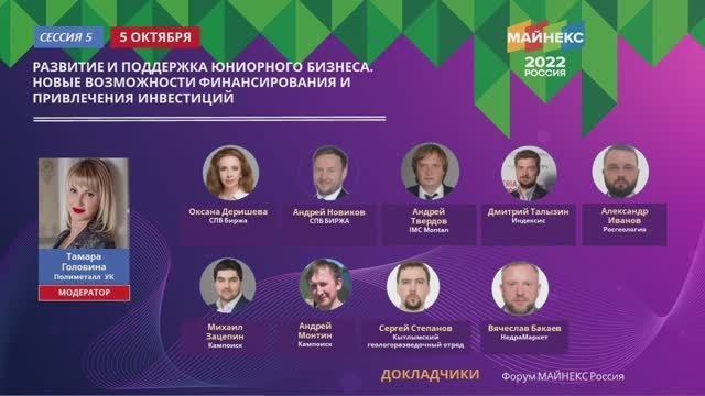 Сессия 5: Развитие и поддержка юниорного бизнеса.