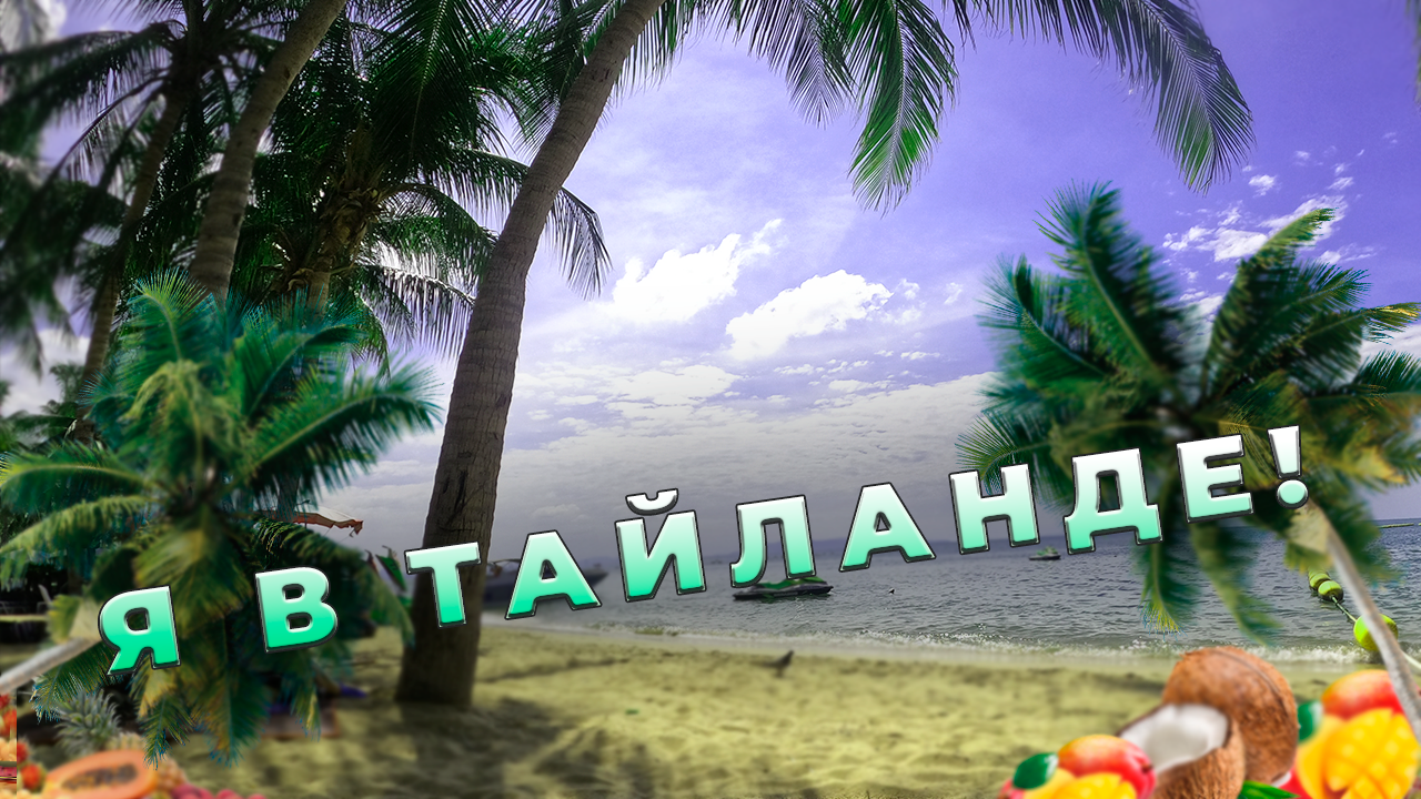 🏝 Я В ТАЙЛАНДЕ! КАК МЫ ПОЧТИ ПРО*РАЛИ ЭКСКУРСИЮ И КАТАЛИСЬ НА СЛОНАХ