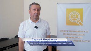 Сергей Берёзкин – о заседании Общественного штаба по наблюдению за выборами в ЯрГУ