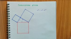 Пифагоровы штаны