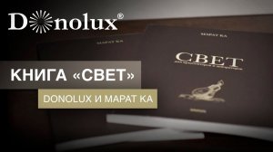 КНИГА «СВЕТ»! DONOLUX x МАРАТ КА! ДОЛЖЕН ПРОЧИТАТЬ КАЖДЫЙ ДИЗАЙНЕР!