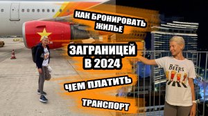 КАК БРОНИРОВАТЬ ОТЕЛИ В 2024, ЧЕМ ПЛАТИТЬ ЗАГРАНИЦЕЙ, СКОЛЬКО СТОИТ ТАКСИ. САМОСТОЯТЕЛЬНЫЙ ОТДЫХ