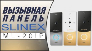 Видеообзор вызывной панели Slinex ML 20IP